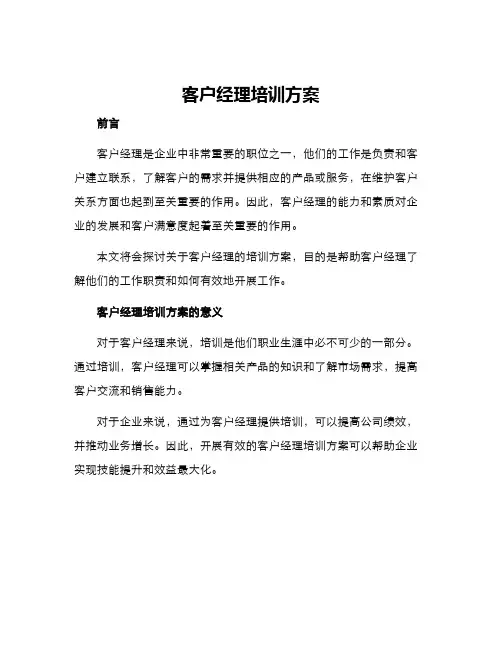 客户经理培训方案
