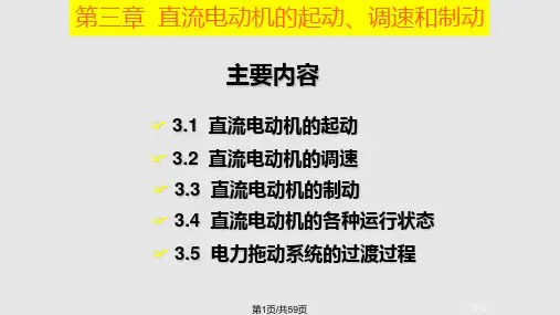 直流电动机的起动调速和制动PPT课件
