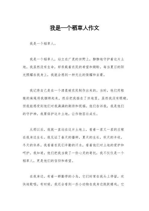 我是一个稻草人作文