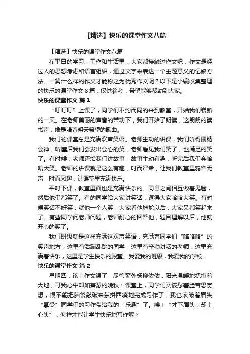 【精选】快乐的课堂作文八篇