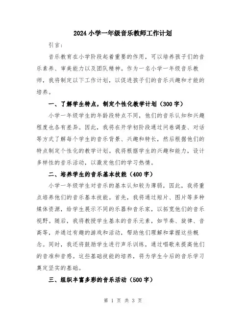 2024小学一年级音乐教师工作计划