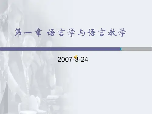 第一章 语言学与语言教学