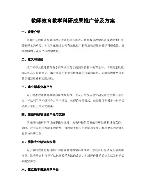 教师教育教学科研成果推广普及方案