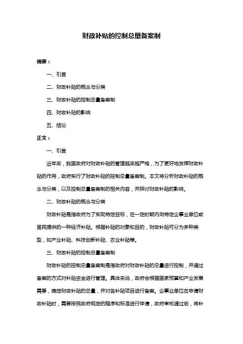 财政补贴的控制总量备案制