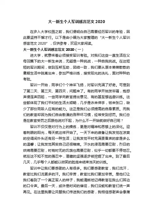 大一新生个人军训感言范文2020