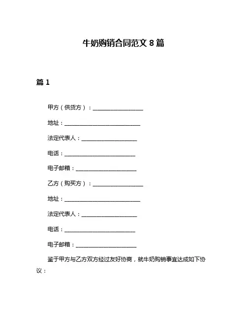 牛奶购销合同范文8篇