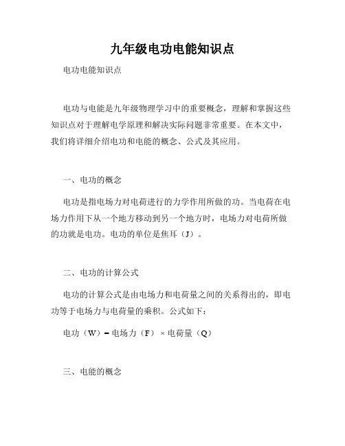 九年级电功电能知识点