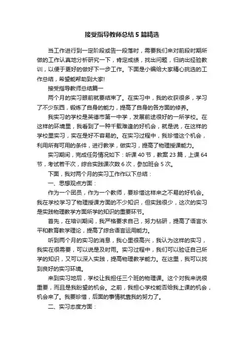 接受指导教师总结5篇精选