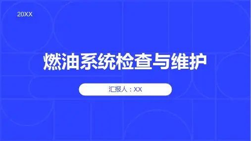 燃油系统检查与维护