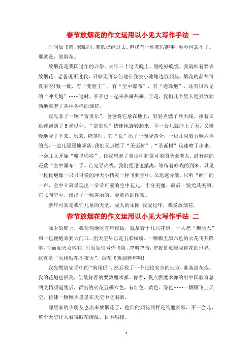 春节放烟花的作文运用以小见大写作手法
