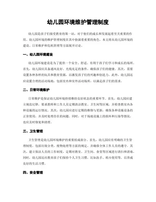 幼儿园环境维护管理制度