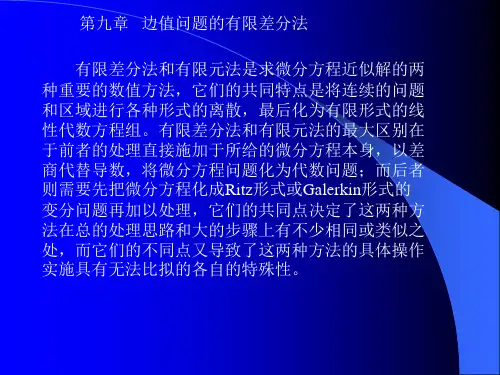 边值问题的有限差分法分析