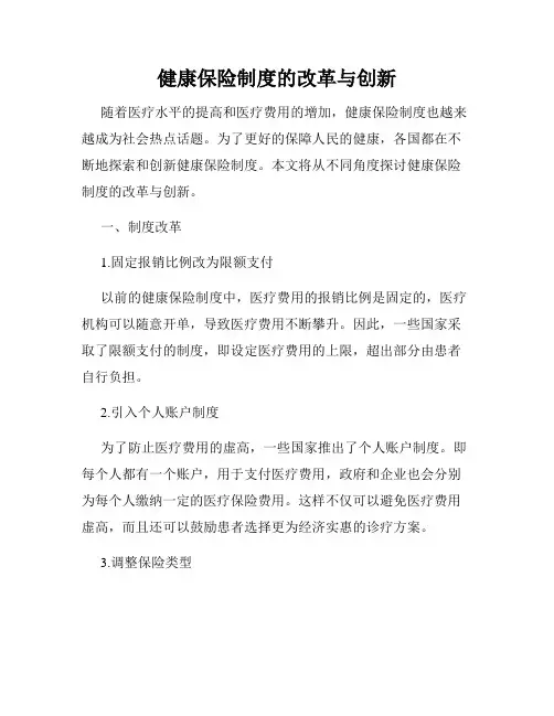 健康保险制度的改革与创新