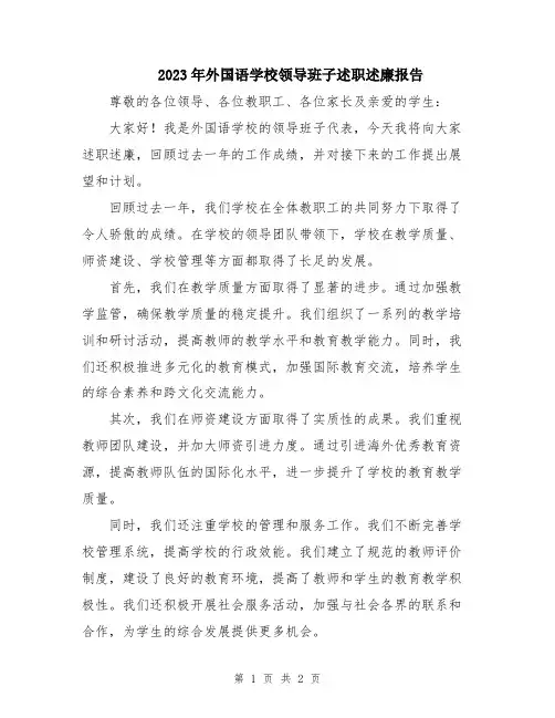 2023年外国语学校领导班子述职述廉报告