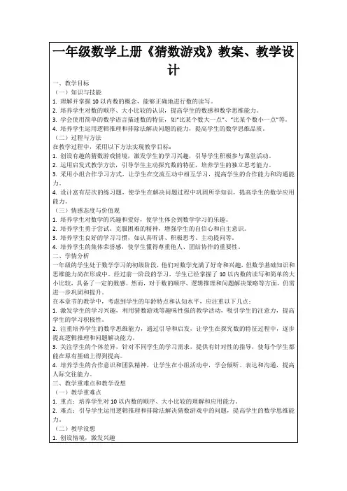 一年级数学上册《猜数游戏》教案、教学设计