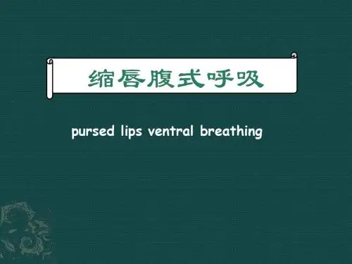 缩唇腹式呼吸文库版ppt课件