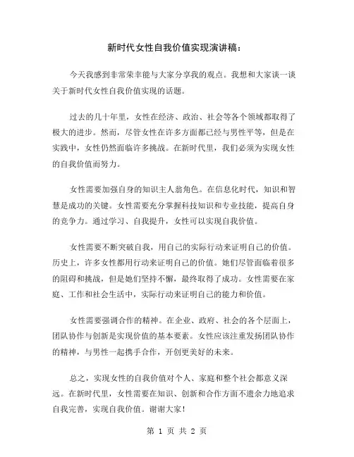 新时代女性自我价值实现演讲稿