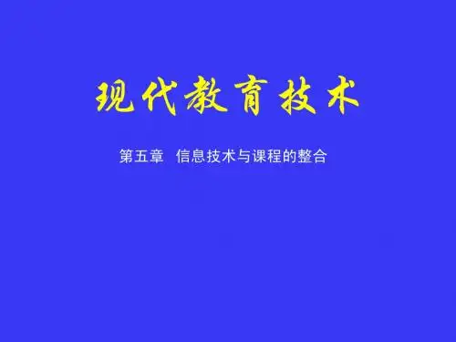 现代教育技术