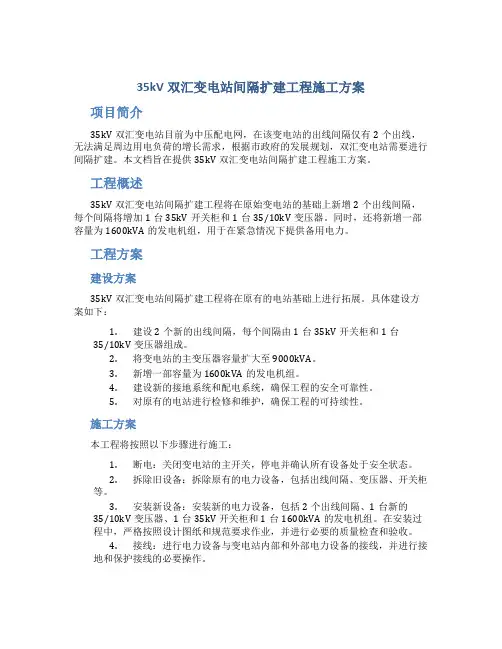 35kV双汇变电站间隔扩建工程施工方案