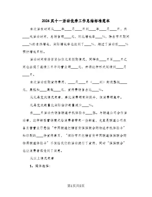 2024双十一活动优秀工作总结标准范本（3篇）