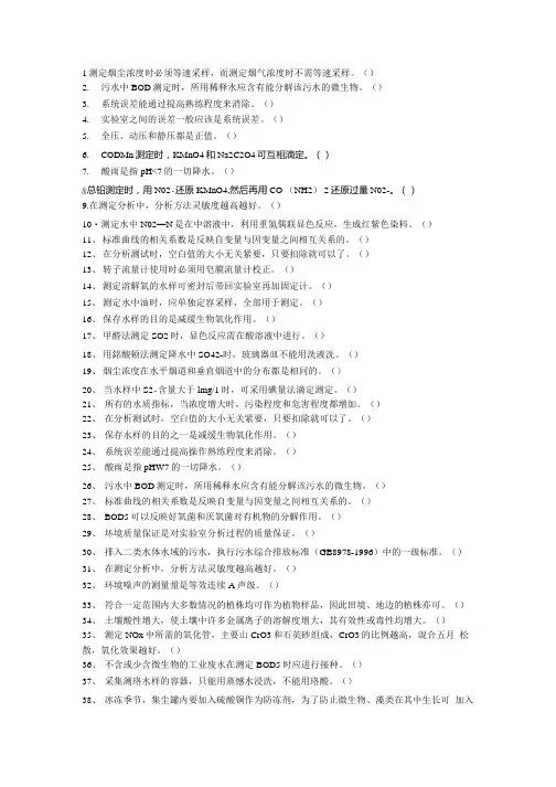 精品环境监测试卷 判断题110题.doc