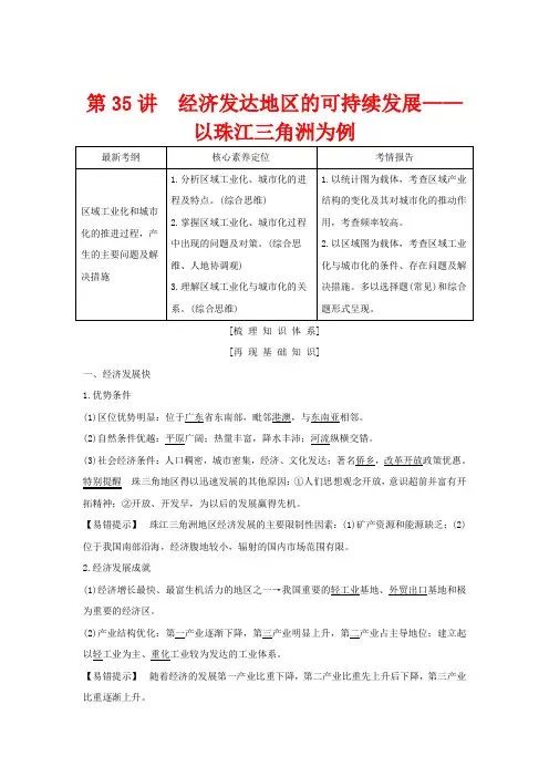 高考地理总复习 第35讲 经济发达地区的可持续发展——以珠江三角洲为例教案(含解析)