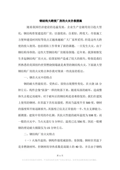 钢结构大跨度厂房的火灾扑救措施
