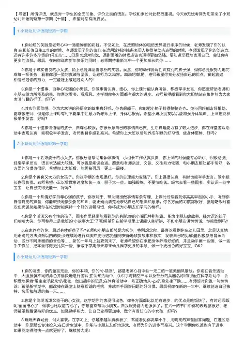 小班幼儿评语简短第一学期【十篇】