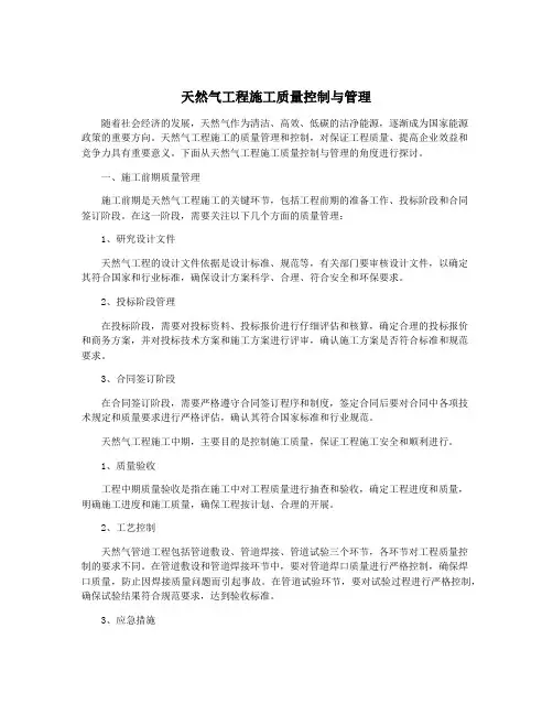 天然气工程施工质量控制与管理
