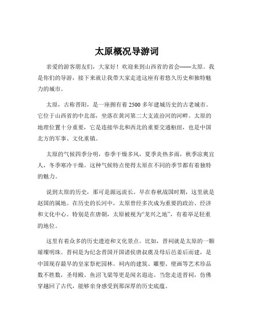太原概况导游词
