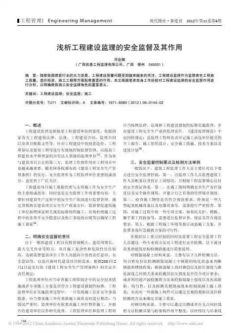 工程建设监理安全监督及其作用