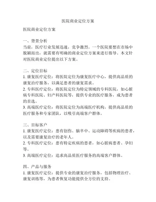 医院商业定位方案