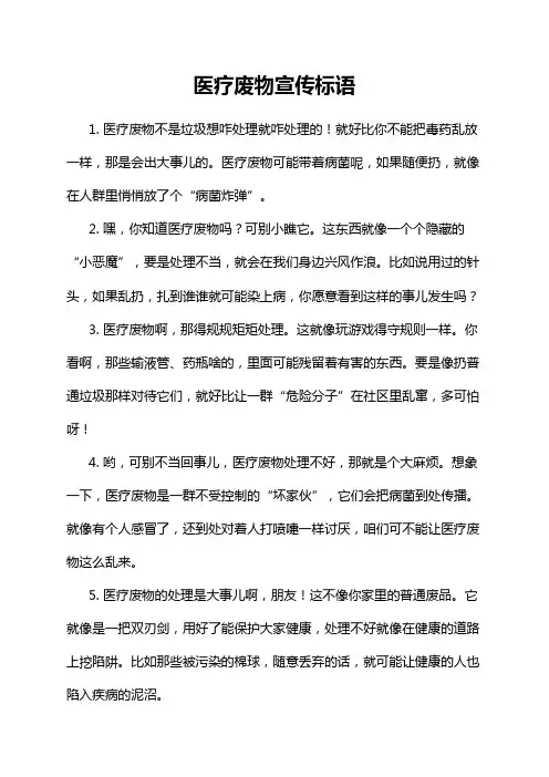 医疗废物宣传标语
