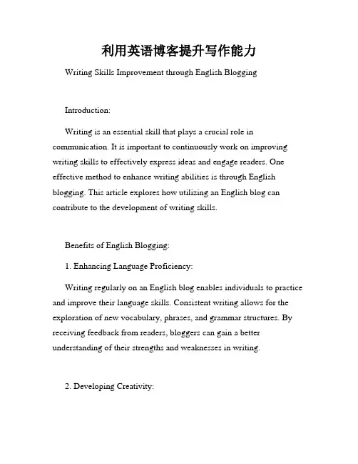 利用英语博客提升写作能力