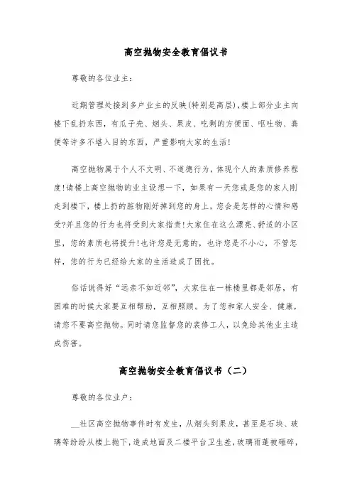 高空抛物安全教育倡议书（六篇）