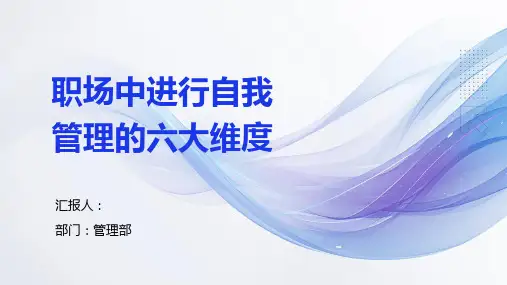 33页完整职场中进行自我管理的六大维度培训课件