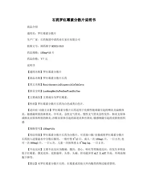 石药罗红霉素分散片说明书