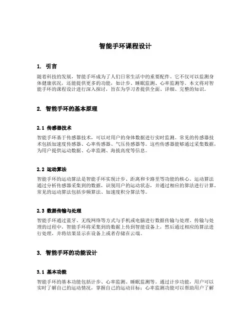 智能手环课程设计