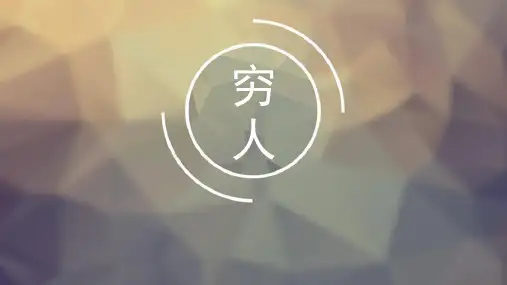 第14课穷人(课件) 六年级上册