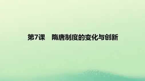高中历史第二单元三国两晋南北朝的民族交融与隋唐统一多民族封建国家的发展第课隋唐制度的变化与创新课件部