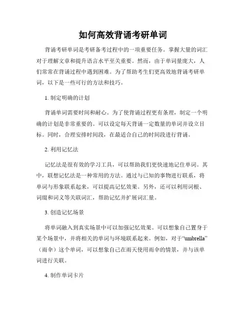 如何高效背诵考研单词