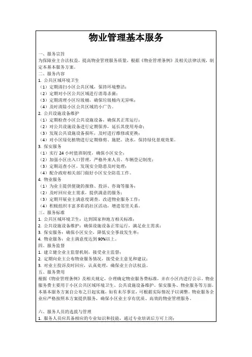 物业管理基本服务