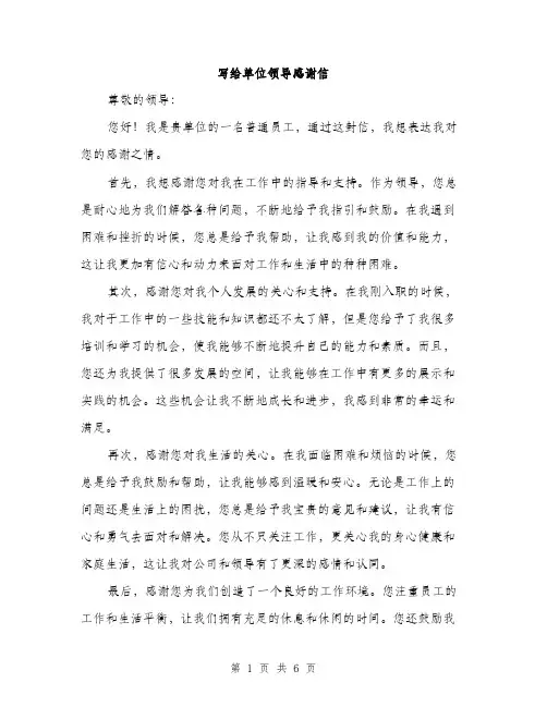 写给单位领导感谢信（3篇）