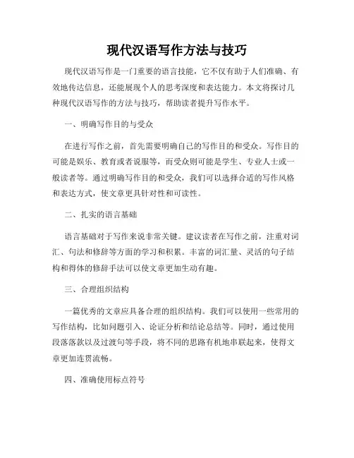 现代汉语写作方法与技巧