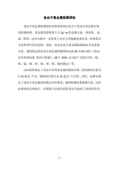 食品中重金属检测国标