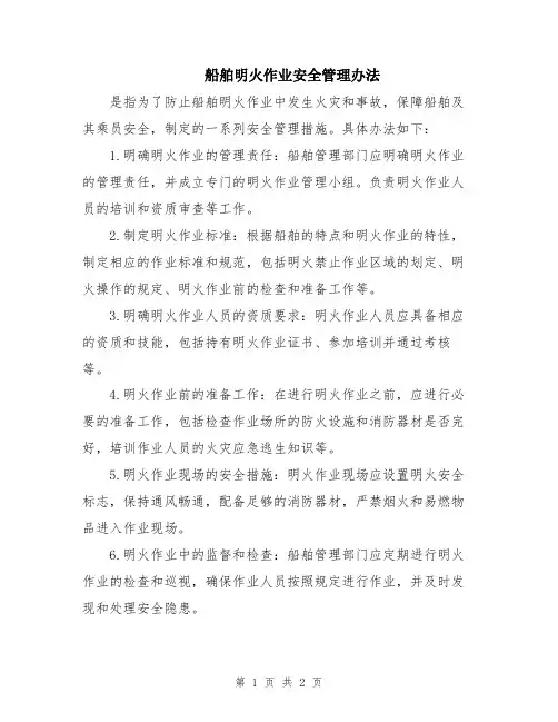 船舶明火作业安全管理办法