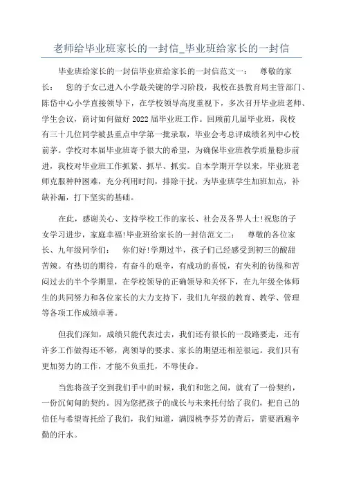 老师给毕业班家长的一封信_毕业班给家长的一封信