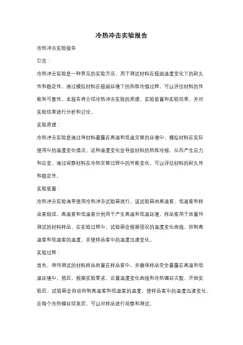 冷热冲击实验报告