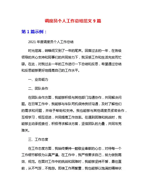 调度员个人工作总结范文9篇