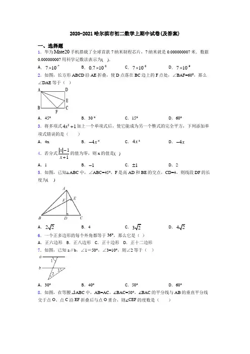 2020-2021哈尔滨市初二数学上期中试卷(及答案)